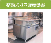 移写真：動式ガス厨房機器