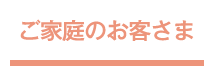 ご家庭のお客様