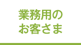 業務用のお客さま