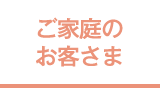 ご家庭のお客さま