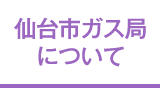 仙台市ガス局について