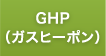 GHP（ガスヒーポン）