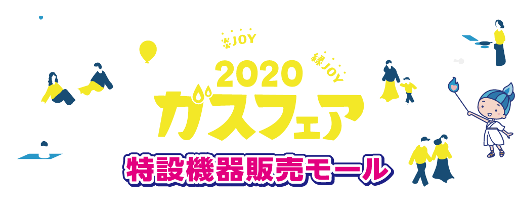 ガスフェア特設機器販売モール