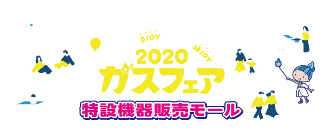 ガスフェア特設機器販売モール