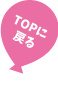 TOPに戻る