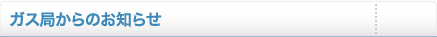 ガス局からのお知らせ/ガス機器に関する大切なお知らせ
