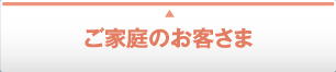 ご家庭のお客さま