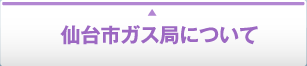 仙台市ガス局について