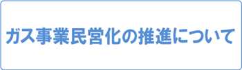 ガス事業民営化の推進について