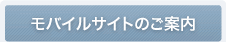 モバイルサイトのご案内