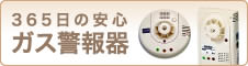365日の安心ガス警報器