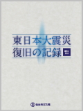 画像：東日本大震災復旧の記録