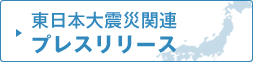 東日本大震災関連プレスリリース