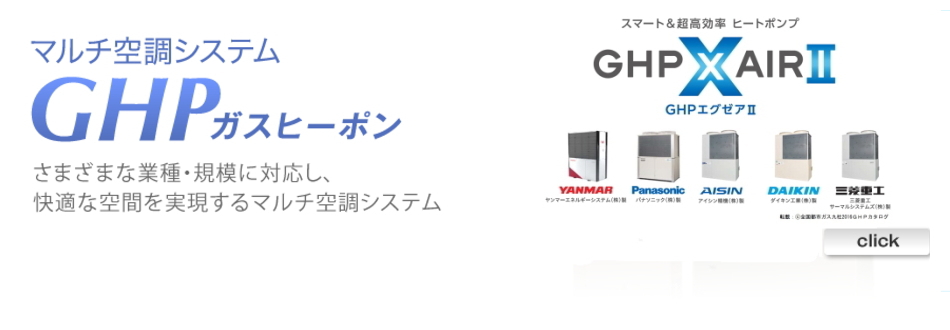 GHP（ガスヒーポン）2