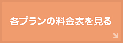 各プランの料金表を見る