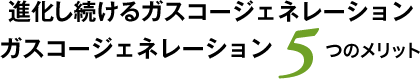 進化し続けるガスコージェネレーション　ガスコージェネレーション5つのメリット