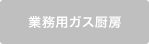 業務用ガス厨房・涼しい厨房