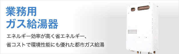 業務用ガス給湯器