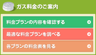 ガス料金のご案内