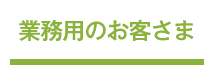 業務用のお客様