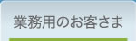 業務用のお客さま