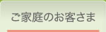 ご家庭のお客さま 