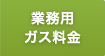 業務用ガス料金