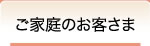 ご家庭のお客さま 