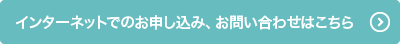 インターネットでのお申し込み、お問い合わせはこちら