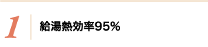 1：給湯熱効率95％