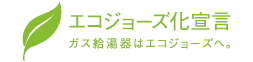 エコジョーズ化宣言