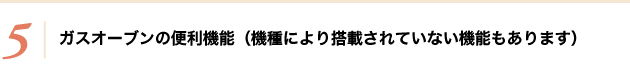 ガスオーブンの便利機能（機種により搭載されていない機能もあります） 