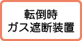 転倒時ガス遮断装置