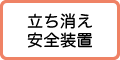 立ち消え安全装置