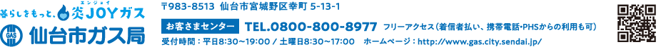 暮らしをもっと炎JOY（エンジョイ）ガス 仙台市ガス局
