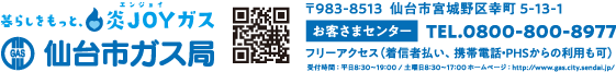 暮らしをもっと炎JOY（エンジョイ）ガス 仙台市ガス局