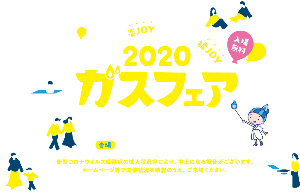 ガスが生み出す炎JOY（エンジョイ）ガスでつながる縁JOY（エンジョイ） 2020ガスフェア