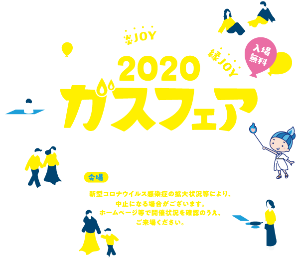 ガスが生み出す炎JOY（エンジョイ）ガスでつながる縁JOY（エンジョイ） 2020ガスフェア