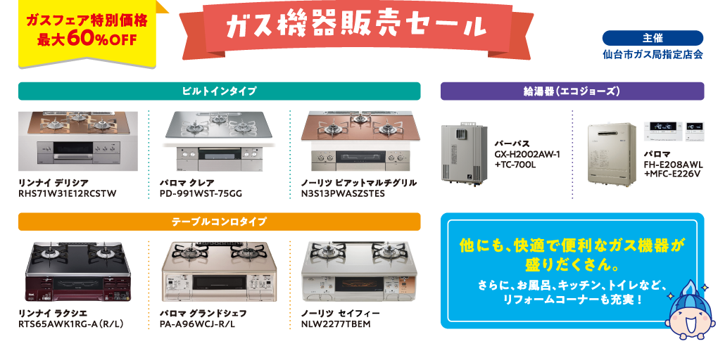 ガス機器販売セール