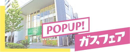 POPUPガスフェア