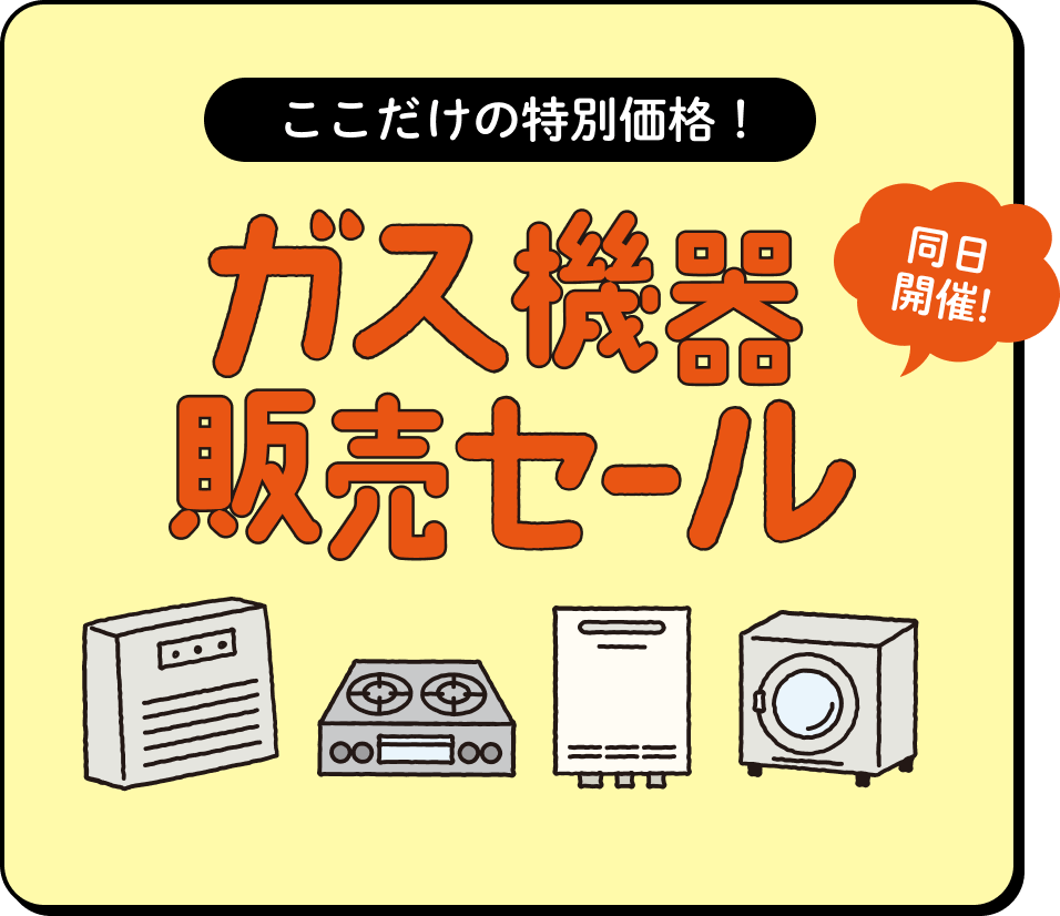 ガス機器販売セール