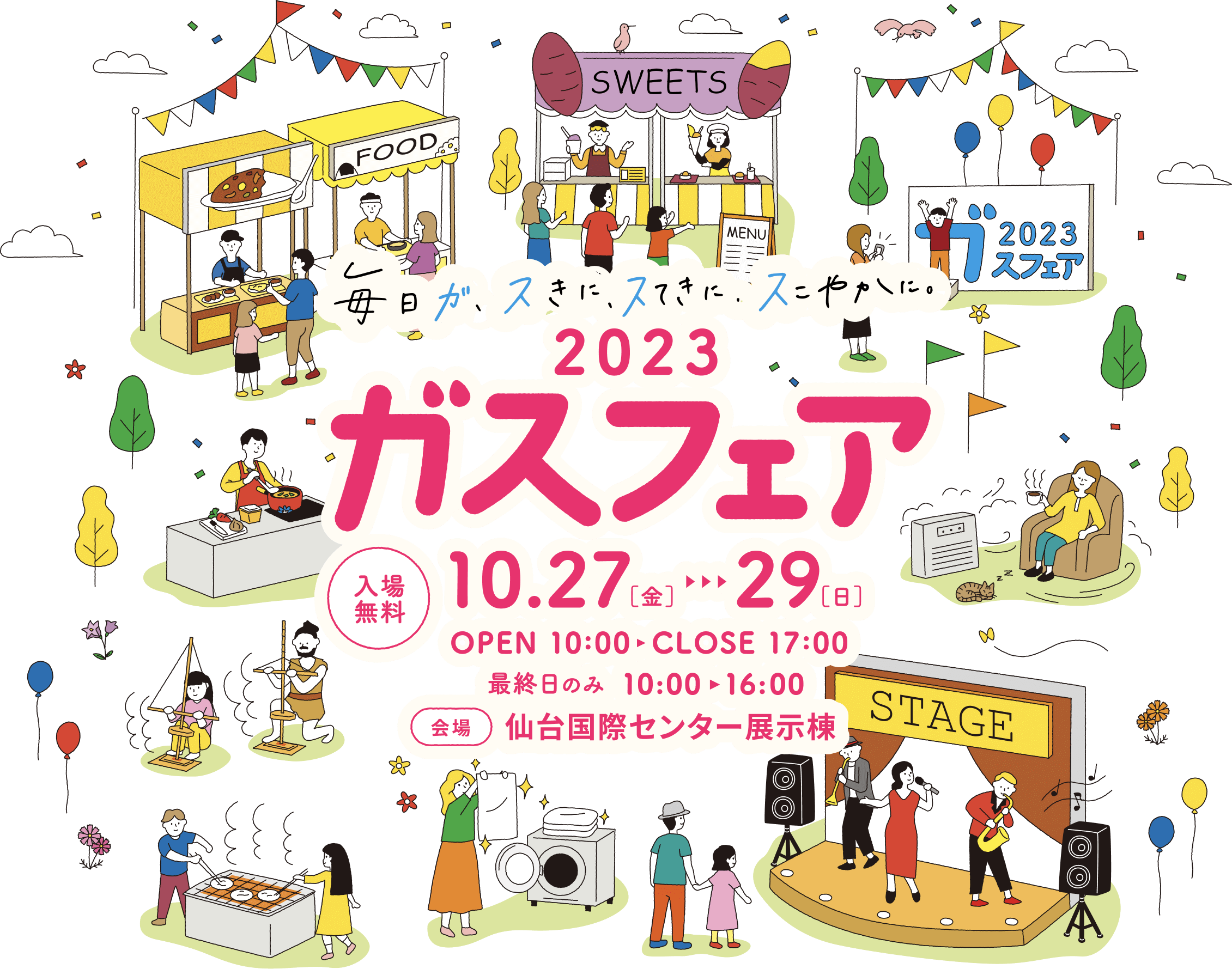 ガスフェア2023 | 毎日が、スきに、スてきに、スこやかに ガスフェア2023 | 毎日が、スきに、スてきに、スこやかに