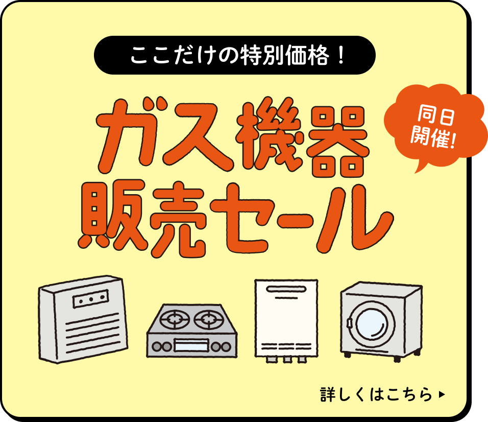 ガスフェア2023 | 毎日が、スきに、スてきに、スこやかに ガスフェア2023 | 毎日が、スきに、スてきに、スこやかに