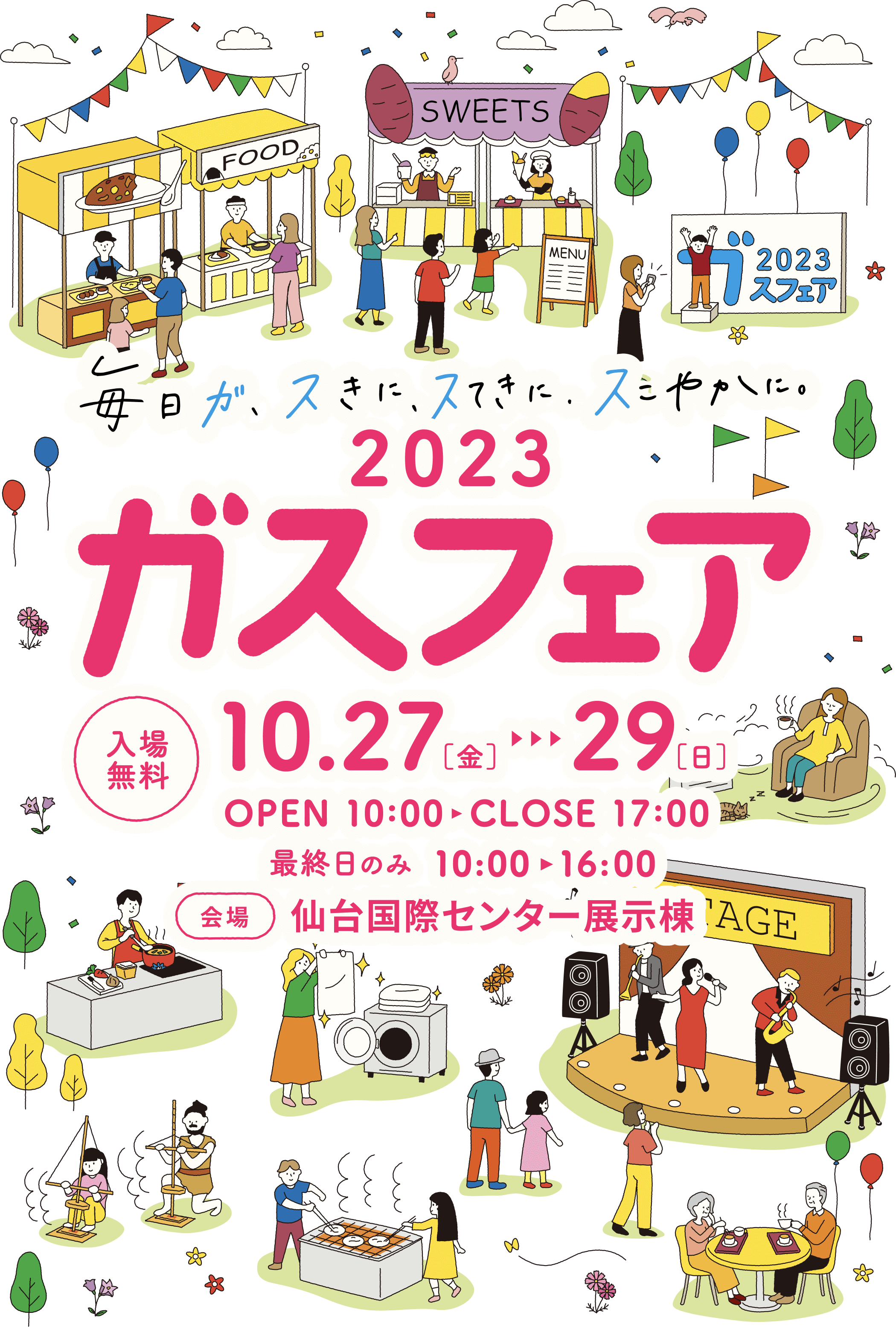 ガスタンク チラシ ガスフェア2023 | 毎日が、スきに、スてきに、スこやかに