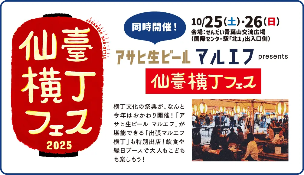 仙臺横丁フェス2025
