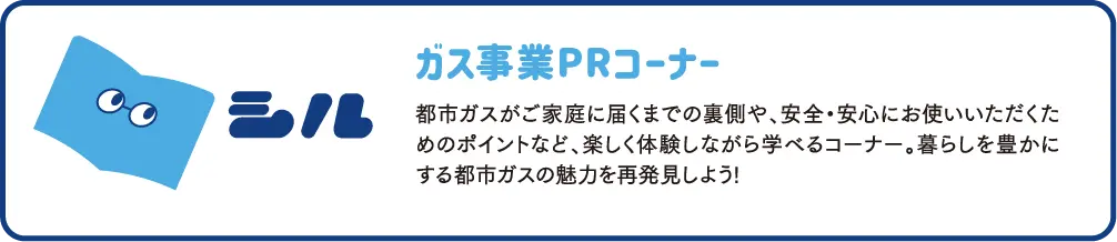 ガス事業PRコーナー