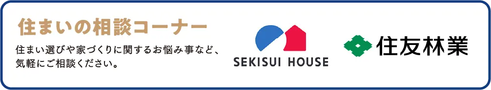 住まいの相談コーナー
