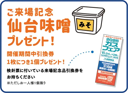 ご来場記念 仙台味噌プレゼント！