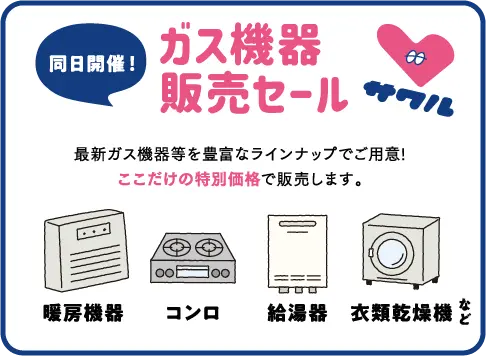 ガス機器販売セール