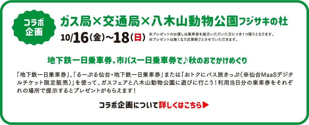 コラボ企画 ガス局×交通局×八木山動物公園 フジサキの杜